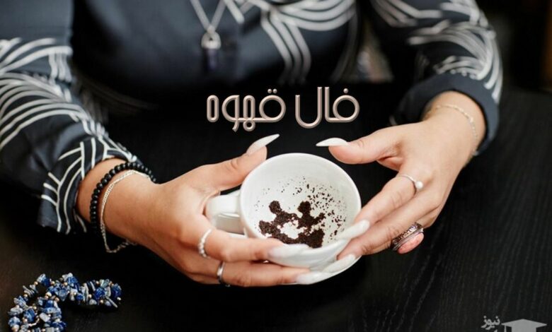 فال قهوه روزانه چهارشنبه ۲۸ آبان ۱۴۰۴/ امروز سرنوشت چه چیزی برایتان در نظر گرفته است؟ فال قهوه روزانه چهارشنبه ۲۸ آبان ۱۴۰۴/ امروز سرنوشت چه چیزی برایتان در نظر گرفته است؟