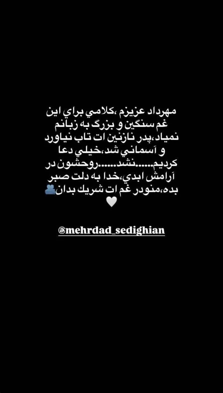 مهرداد صدیقیان عزادار شد