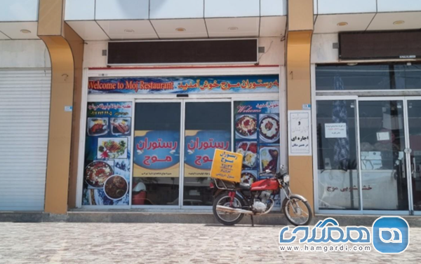 رستوران موج