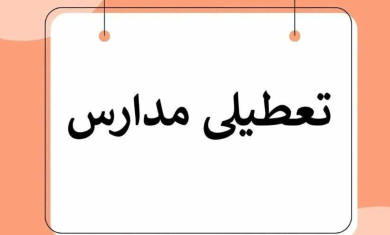 فوری/ مدارس کردستان فردا دوشنبه ۱۰ آذر ۱۴۰۴ تعطیل شد؟ فوری/ مدارس کردستان فردا دوشنبه ۱۰ آذر ۱۴۰۴ تعطیل شد؟