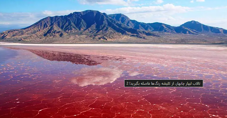 تالاب لیپار چابهار