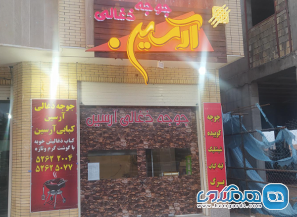 جوجه ذغالی آرسین