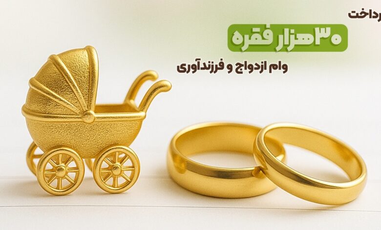 بانک مهر ایران بیش از سهمیه، وام ازدواج و فرزندآوری پرداخت کرد بانک مهر ایران بیش از سهمیه، وام ازدواج و فرزندآوری پرداخت کرد