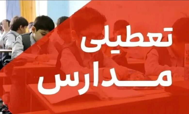 فوری؛ موافقت با تعطیلی ۳ روزه مدارس/ مدارس تا دوشنبه ۱۷ آذر ۱۴۰۴ تعطیل شد فوری؛ موافقت با تعطیلی ۳ روزه مدارس/ مدارس تا دوشنبه ۱۷ آذر ۱۴۰۴ تعطیل شد