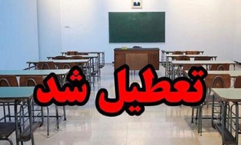 فوری/ تمام مقاطع تحصیلی این استان فردا دوشنبه ۱۷ آذر ۱۴۰۴ تعطیل شد فوری/ تمام مقاطع تحصیلی این استان فردا دوشنبه ۱۷ آذر ۱۴۰۴ تعطیل شد