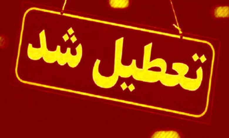فوری/ تمامی مدارس این شهر شنبه ۲۹ آذر ۱۴۰۴ تعطیل شدند فوری/ تمامی مدارس این شهر شنبه ۲۹ آذر ۱۴۰۴ تعطیل شدند