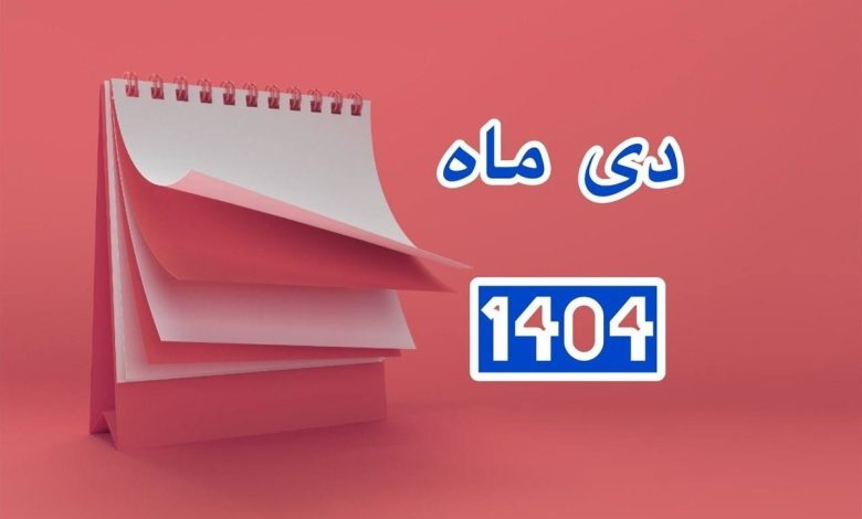 تقویم دی ۱۴۰۴ / دی ۱۴۰۴ چند روز تعطیل رسمی دارد؟ تقویم دی ۱۴۰۴ / دی ۱۴۰۴ چند روز تعطیل رسمی دارد؟