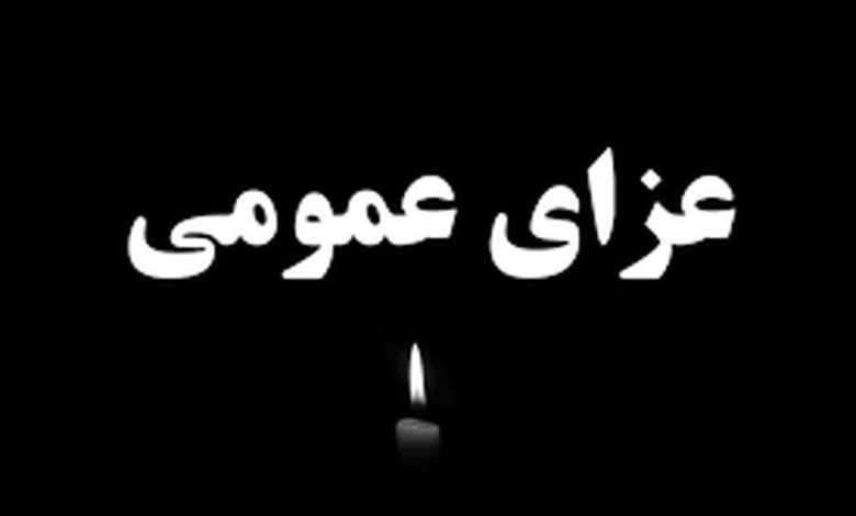 اعلام عزای عمومی فردا یکشنبه ۷ دی ۱۴۰۴ / مدارس، ادارات و بانکها تعطیل شد اعلام عزای عمومی فردا یکشنبه ۷ دی ۱۴۰۴ / مدارس، ادارات و بانکها تعطیل شد