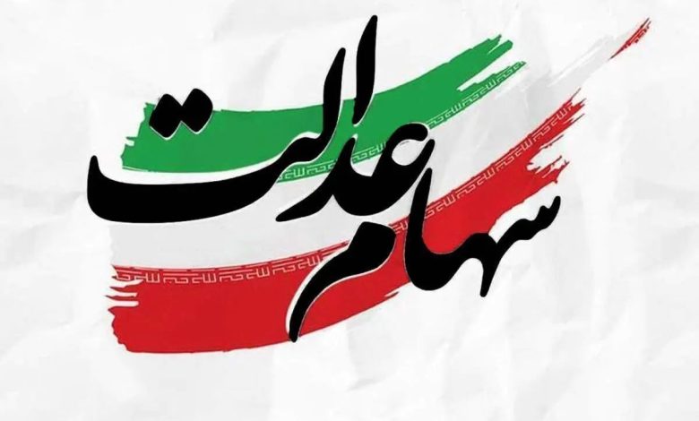 فوری/ زمان دقیق واریز سود سهام عدالت اعلام شد فوری/ زمان دقیق واریز سود سهام عدالت اعلام شد
