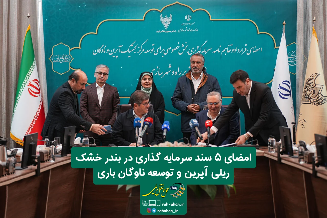 امضای ۵ سند سرمایه گذاری در بندر خشک ریلی آپرین و توسعه ناوگان باری