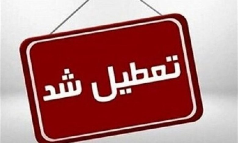 فوری/ دانشگاه رازی کرمانشاه تا ۱۷ دی ۱۴۰۴ تعطیل شد فوری/ دانشگاه رازی کرمانشاه تا ۱۷ دی ۱۴۰۴ تعطیل شد
