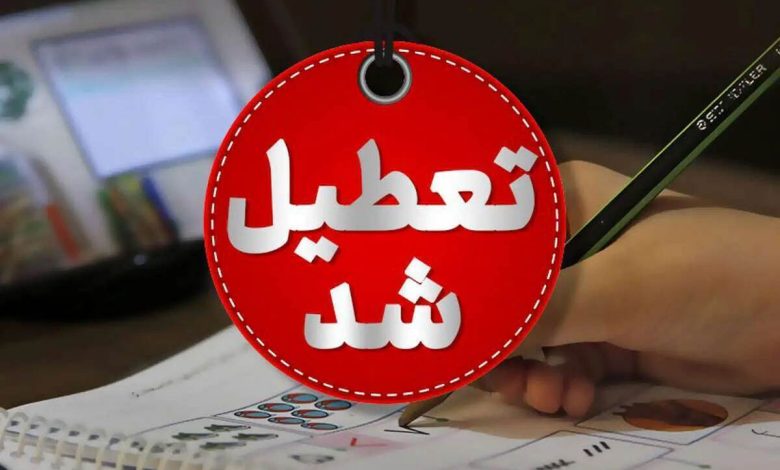 اصلاحیه آموزش و پرورش تهران / مدارس فردا یکشنبه ۱۴ دی ۱۴۰۴ تعطیل شد اصلاحیه آموزش و پرورش تهران / مدارس فردا یکشنبه ۱۴ دی ۱۴۰۴ تعطیل شد