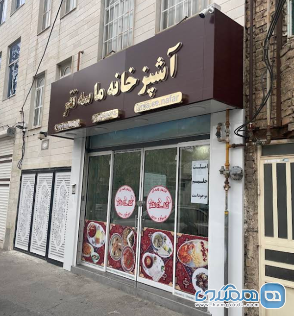 رستوران ما سه نفر: صمیمیت و طعم غذای خانگی