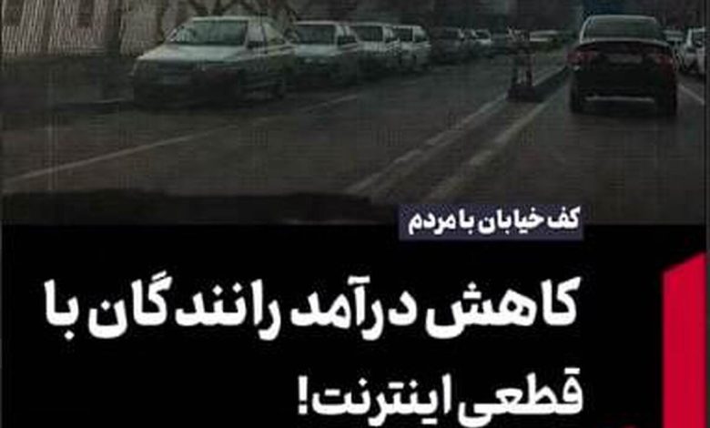 کاهش درآمد رانندگان با قطعی اینترنت کاهش درآمد رانندگان با قطعی اینترنت