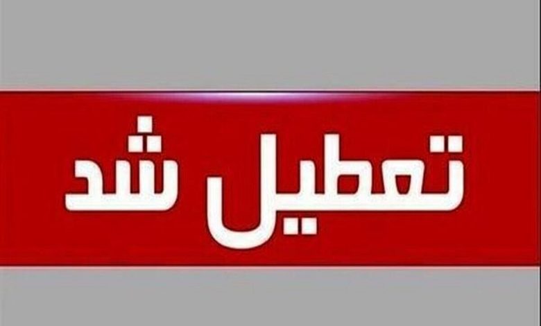 فوری/ مدارس تهران فردا شنبه ۱۸ بهمن ۱۴۰۴ تعطیل شد؟ فوری/ مدارس تهران فردا شنبه ۱۸ بهمن ۱۴۰۴ تعطیل شد؟