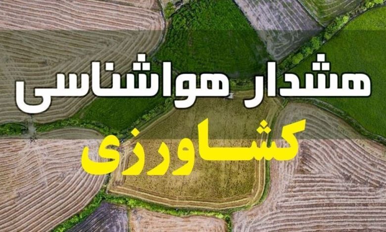 هشدار هواشناسی به کشاورزان و باغداران / سرمای شدید و یخبندان در راه است هشدار هواشناسی به کشاورزان و باغداران / سرمای شدید و یخبندان در راه است