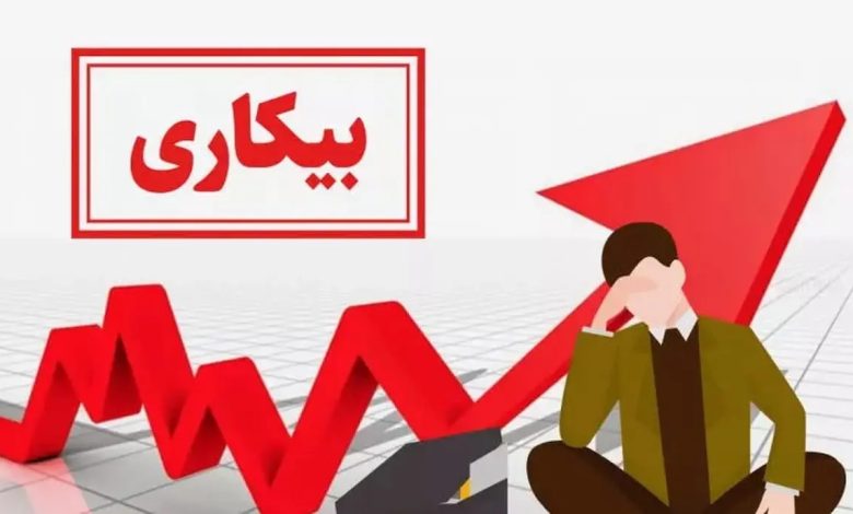 آخرین نرخ بیکاری در ایران اعلام شد + نمودار آخرین نرخ بیکاری در ایران اعلام شد + نمودار