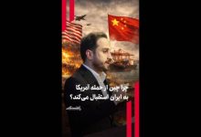 چرا چین از حمله آمریکا به ایران استقبال می‌کند؟