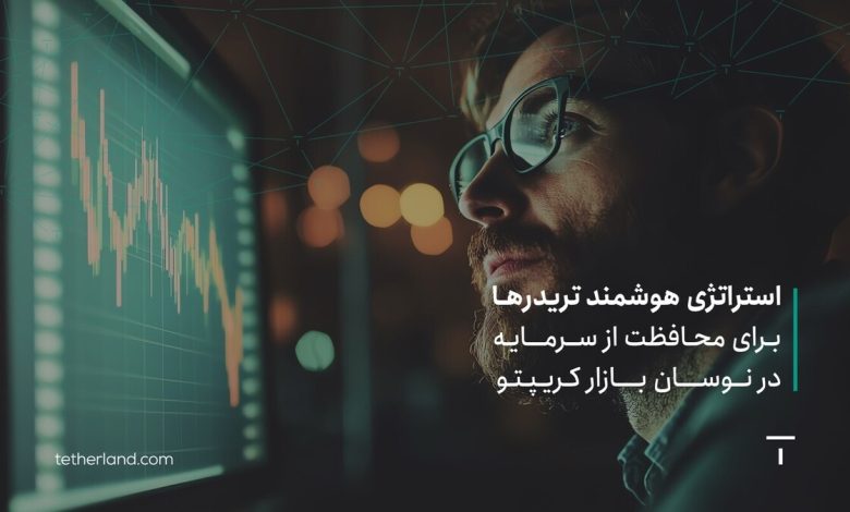 استراتژی هوشمند تریدرها برای محافظت از سرمایه در نوسان بازار کریپتو استراتژی هوشمند تریدرها برای محافظت از سرمایه در نوسان بازار کریپتو
