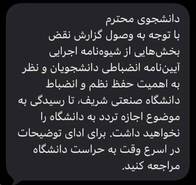 ارسال پیامک هشدار برای دانشجویان دانشگاه شریف و بهشتی + عکس