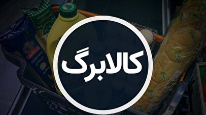 مبلغ کالابرگ افزایش می‌یابد/ دستور جدید رئیس جمهور درمورد کالابرگ