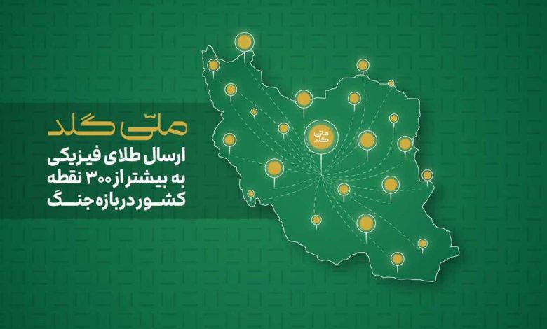 از آستارا تا خارک؛ ارسال طلای فیزیکی به بیش از ۳۰۰ نقطه در ایران در بازه جنگ از آستارا تا خارک؛ ارسال طلای فیزیکی به بیش از ۳۰۰ نقطه در ایران در بازه جنگ