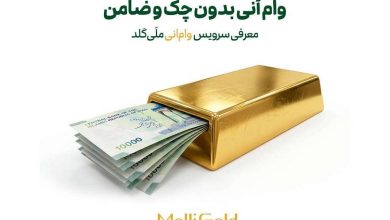 وام آنی بدون چک و ضامن؛ معرفی سرویس وام آنی ملی گلد