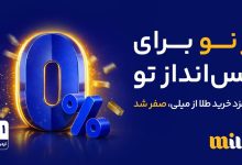 از نو با پس‌انداز؛ خرید طلا بدون کارمزد در میلی آغاز شد