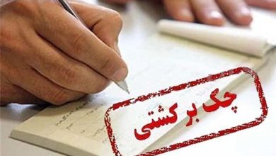 تغییرات در وضعیت دارندگان چک‌های برگشتی/ ابلاغیه مهم بانک مرکزی صادر شد