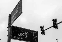 تغییر نام خیابان «آزادی» تکذیب شد/ ماجرا چیست؟