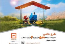 طرح «حامی» بانک مسکن برای همه نیازها و سلیقه‌ها