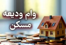 شرایط دریافت وام ۷۰۰ میلیونی ودیعه مسکن اعلام شد / با سود ۴ درصد وام بگیرید