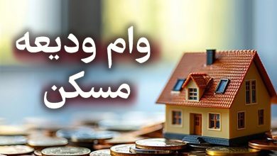 شرایط دریافت وام ۷۰۰ میلیونی ودیعه مسکن اعلام شد / با سود ۴ درصد وام بگیرید
