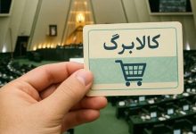 خبرمهم برای مشمولین کالابرگ / میزان دقیق افزایش اعتبار کالابرگ چقدر است؟