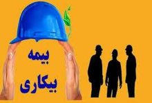 خبرمهم برای متقاضیان بیمه بیکاری / درخواست این افراد زودتر رسیدگی می‌شود!