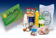 مشمولان کالابرگ الکترونیکی بخوانند / رقم دقیق کالابرگ اردیبهشت چقدر خواهد بود؟