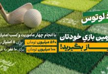 لیگ لوتوس کار خود را با ۶۶۰ میلیون تومان طلا آغاز کرد