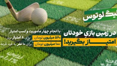 لیگ لوتوس کار خود را با ۶۶۰ میلیون تومان طلا آغاز کرد