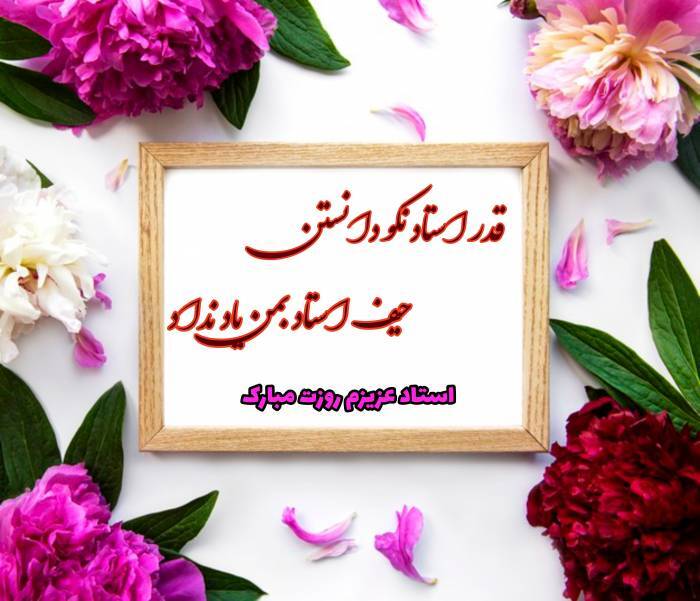 پیام تبریک روز معلم ۱۴۰۵ / مجموعه پیام‌های عاشقانه، رسمی و ادبی تبریک روز معلم + عکس