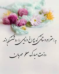 پیام تبریک روز معلم ۱۴۰۵ / مجموعه پیام‌های عاشقانه، رسمی و ادبی تبریک روز معلم + عکس