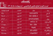 قیمت جدید انواع ماشین ظرفشویی در بازار / ماشین ظرفشویی ال جی، دوو، بوش و...چند شد؟ + جدول اردیبهشت ماه ۱۴۰۵