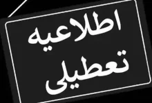 فوری/ این استان فردا، ۱۳ اردیبهشت تعطیل شد
