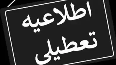 فوری/ این استان فردا، ۱۳ اردیبهشت تعطیل شد
