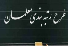 اجرای قانون نظام رتبه‌بندی معلمان در چه وضعیتی قرار دارد؟