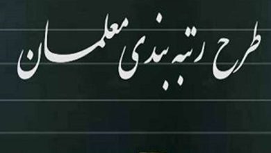 اجرای قانون نظام رتبه‌بندی معلمان در چه وضعیتی قرار دارد؟