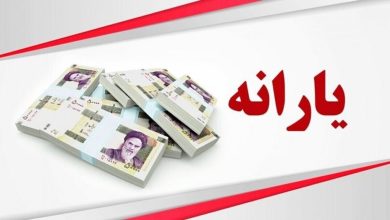 زمان واریز یارانه اردیبهشت مشخص شد/ خبر مهم برای یارانه بگیران