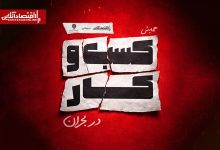 همایش «کسب‌وکار‌ها در بحران» برگزار می‌شود