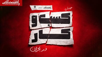 همایش «کسب‌وکار‌ها در بحران» برگزار می‌شود
