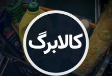 افزایش اعتبار کالابرگ به اردیبهشت‌ماه می‌رسد؟ / سه سناریوی محتمل برای افزایش کالابرگ