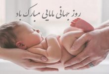 پیام تبریک روز ماما ۱۴۰۵ / پیام‌های تبریک احساسی، عاشقانه و رسمی به مناسبت روز ماما + عکس